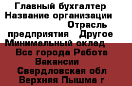 Главный бухгалтер › Название организации ­ Michael Page › Отрасль предприятия ­ Другое › Минимальный оклад ­ 1 - Все города Работа » Вакансии   . Свердловская обл.,Верхняя Пышма г.